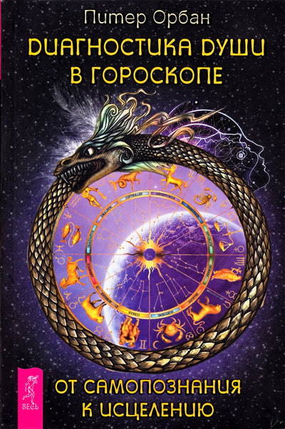 Питер Орбан "Диагностика души в гороскопе. От самопознания к цисцелению"