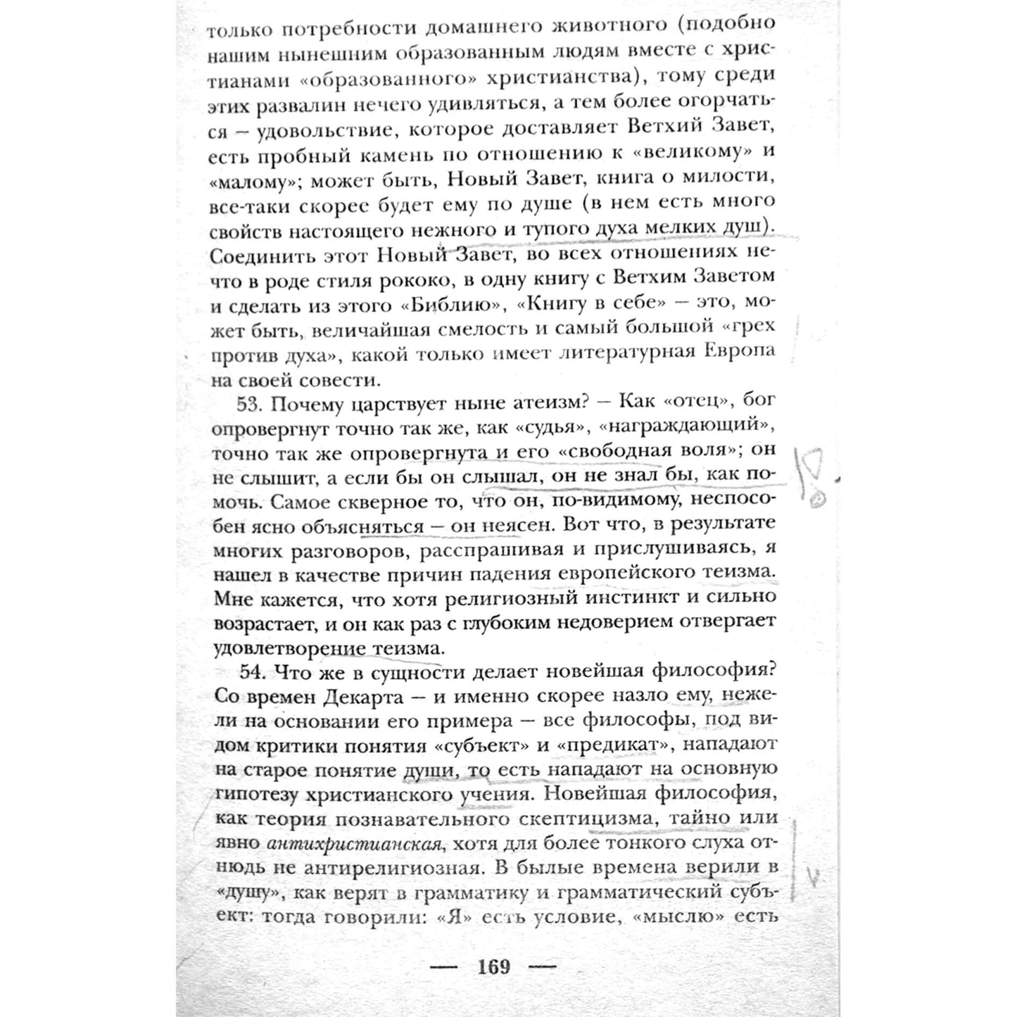 Фридрих Ницше "Неизвестный и неожиданный"