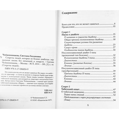 Svetlana Choyzhinimaeva „Žmonių, kurie neserga diabetu, paslaptys“
