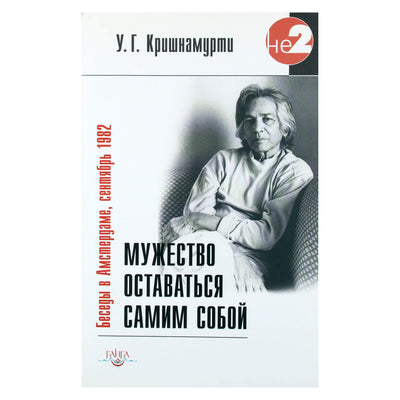 Krishnamurti U.G. „Drąsa būti savimi“