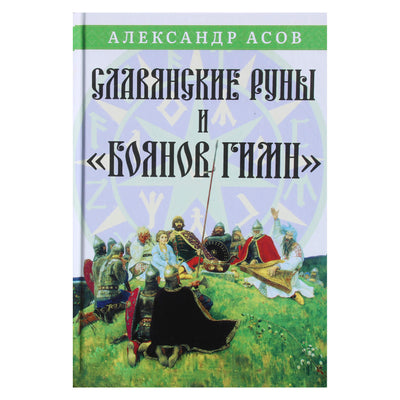 Александр Асов "Славянские руны и Боянов гимн"
