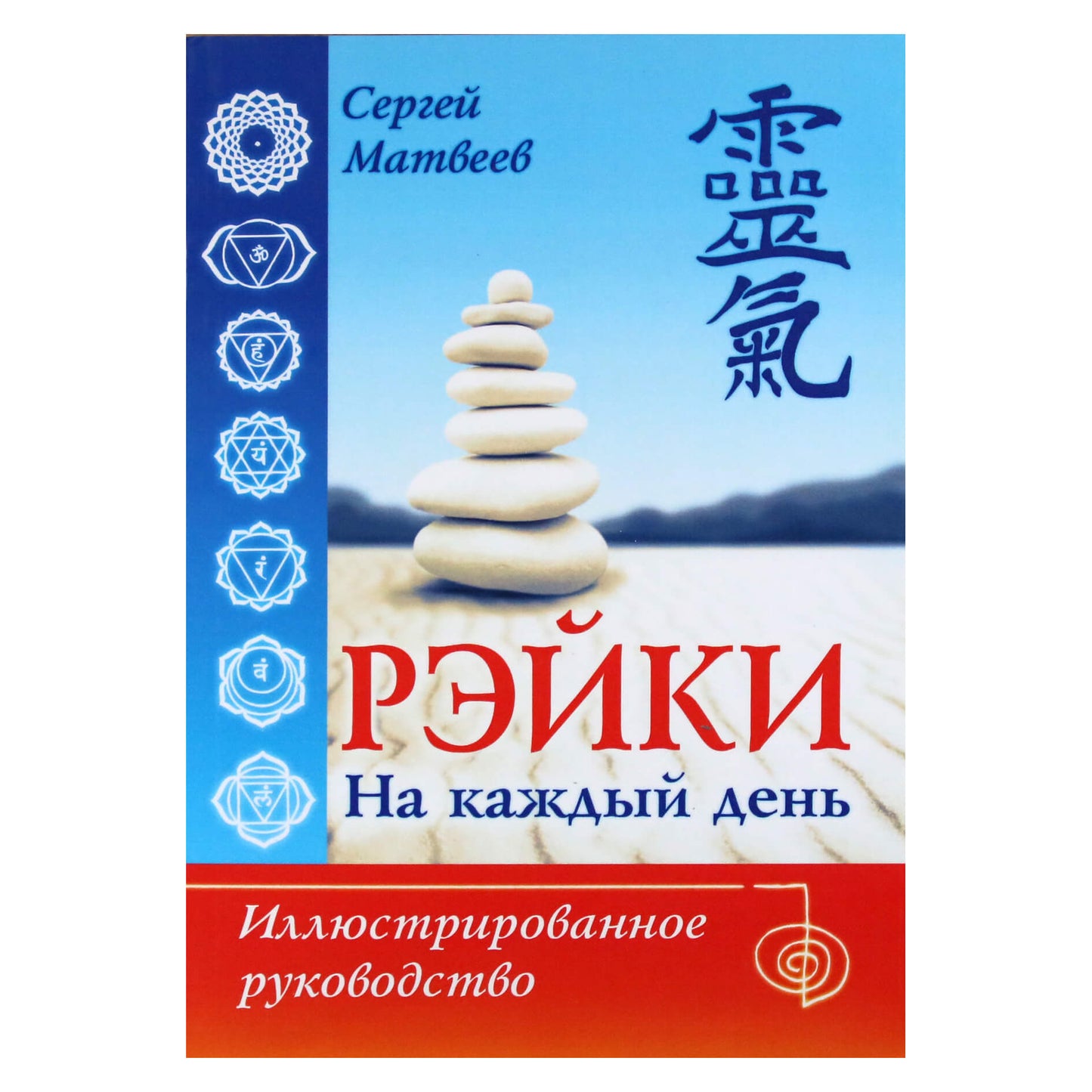 Sergejus Matvejevas "Reiki kiekvienai dienai. Iliustruotas vadovas"
