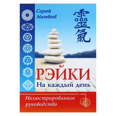 Sergejus Matvejevas "Reiki kiekvienai dienai. Iliustruotas vadovas"