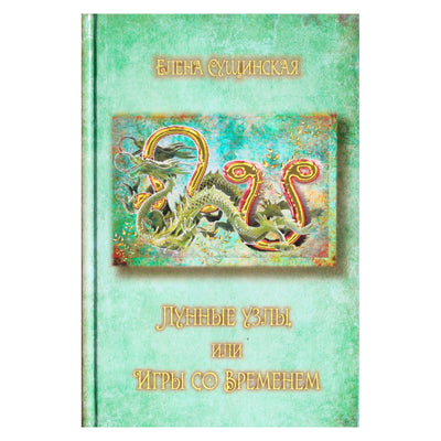 Elena Suščinskaja „Mėnulio mazgai arba žaidimai su laiku“