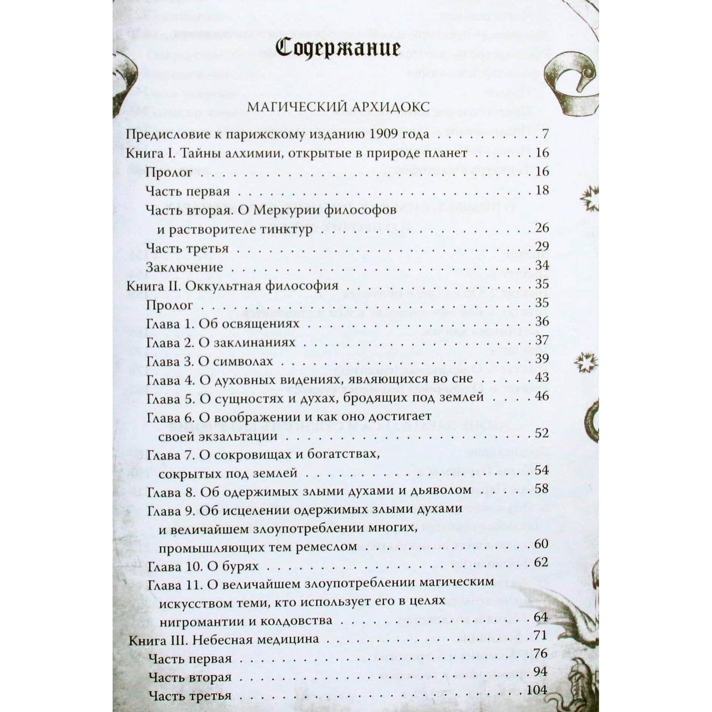 Парацельс "Магический Архидокс. Главная книга алхимии"