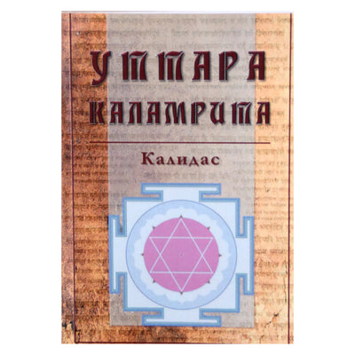 Калидас "Уттара Каламрита. Древний трактат и важная веха развития Индийской астрологии"