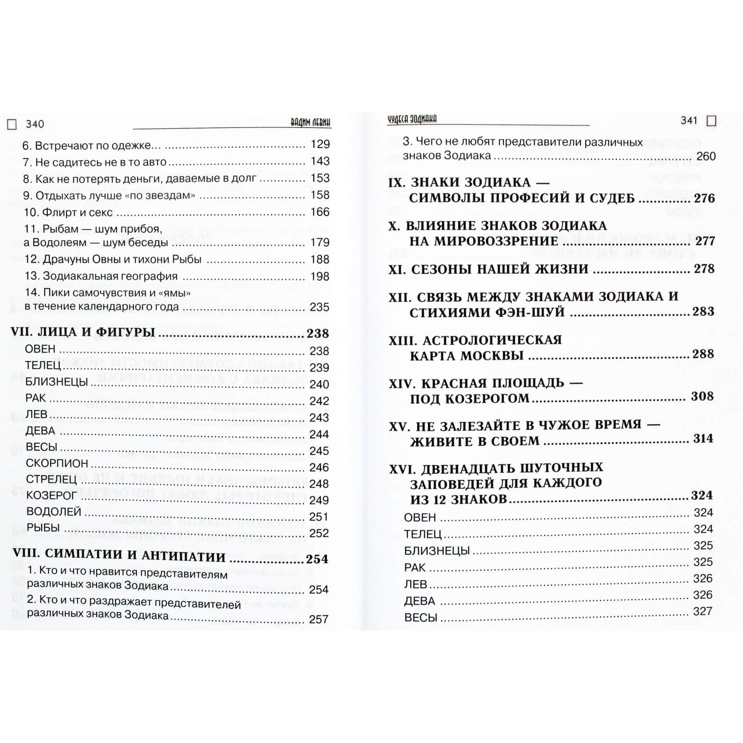 Вадим Левин "Чудеса зодиака. Советы кремлевского астролога"