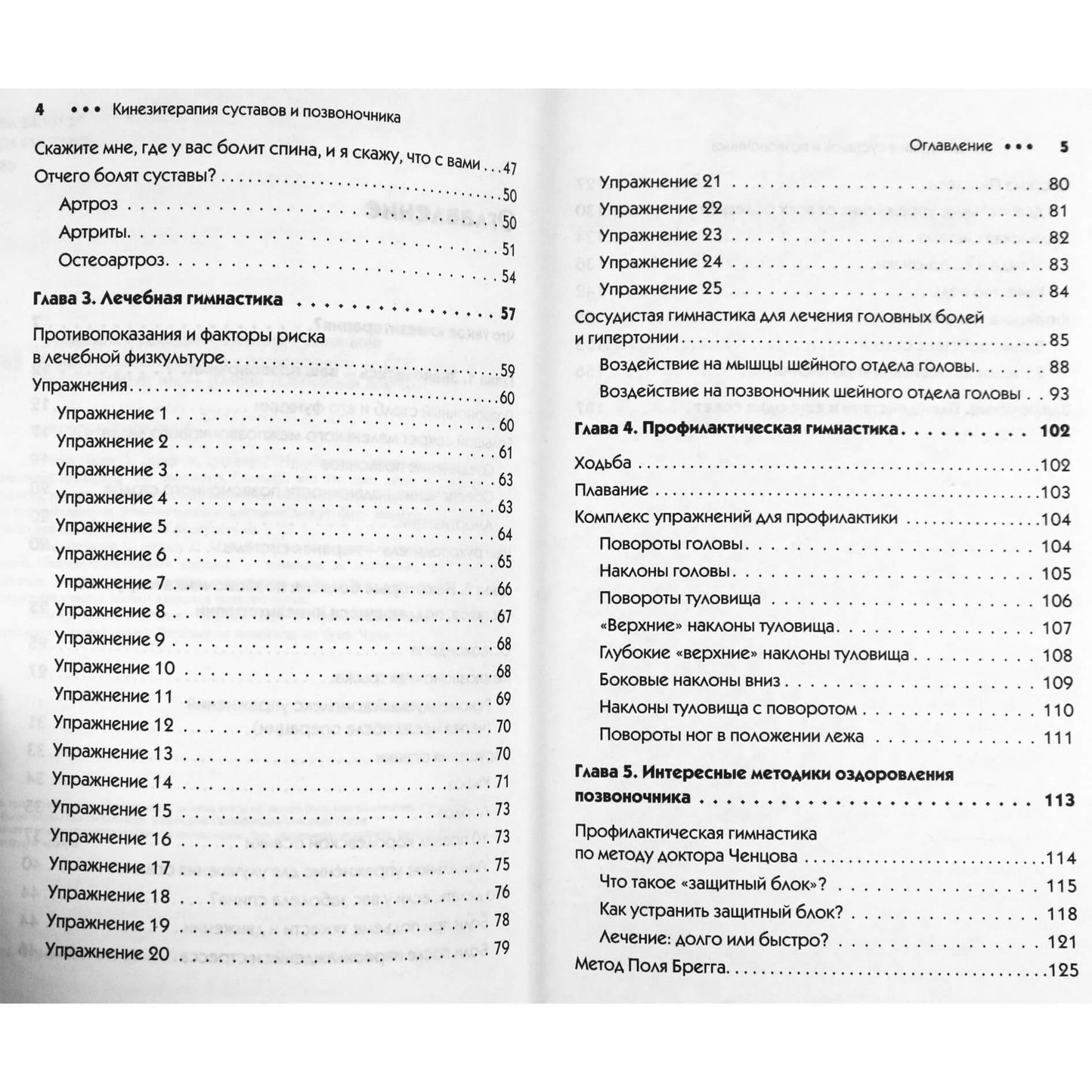 Liudmila Rudnitskaja „Sąnarių ir stuburo kineziterapija“