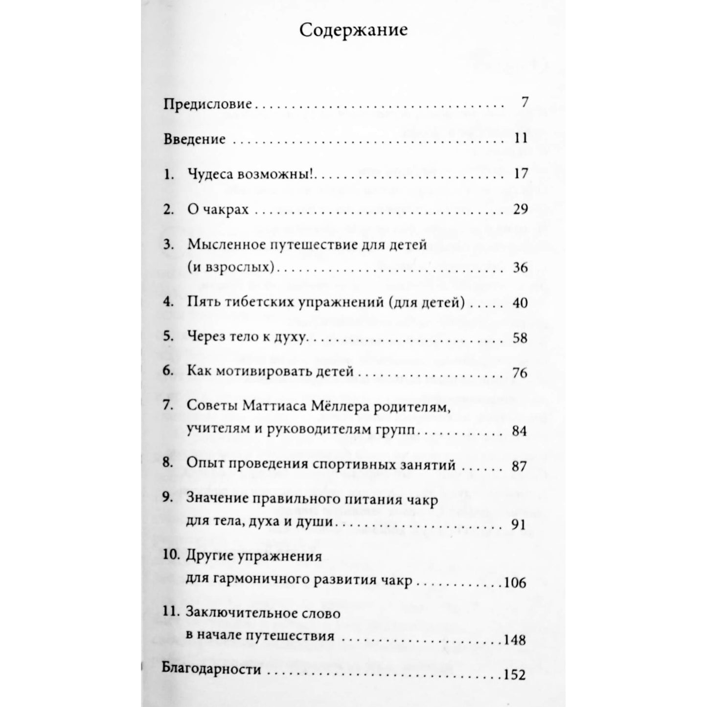 Барбара Симонсон "Пять тибетских упражнений с детьми"