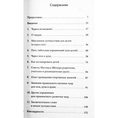 Барбара Симонсон "Пять тибетских упражнений с детьми"