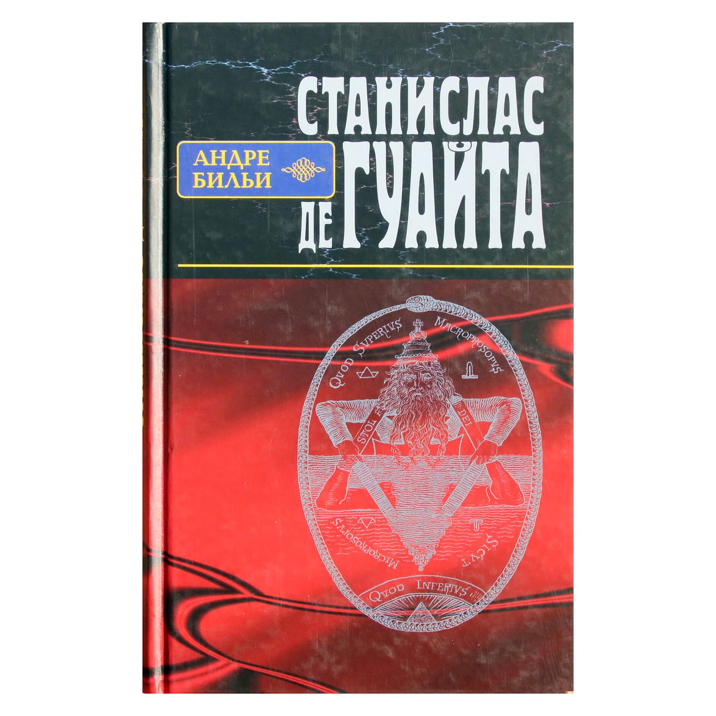 Бильи Андре "Станислас де Гуайта"