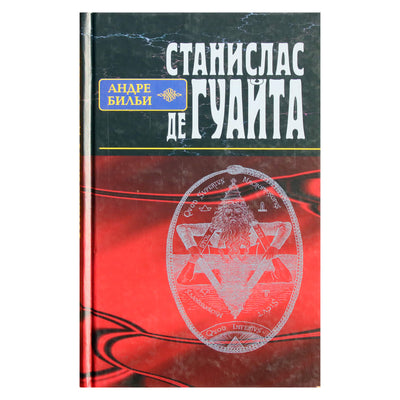 Бильи Андре "Станислас де Гуайта"