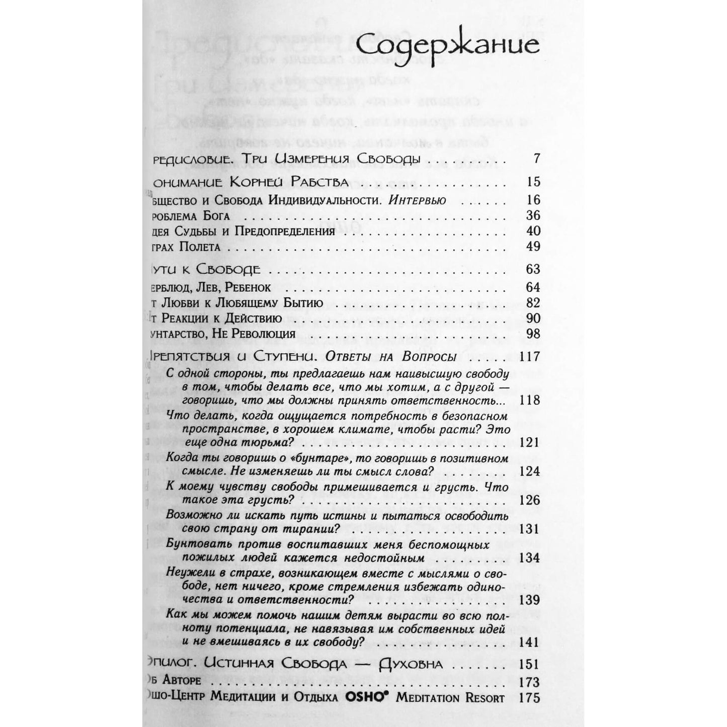 Ошо "Свобода. Храбрость быть собой"