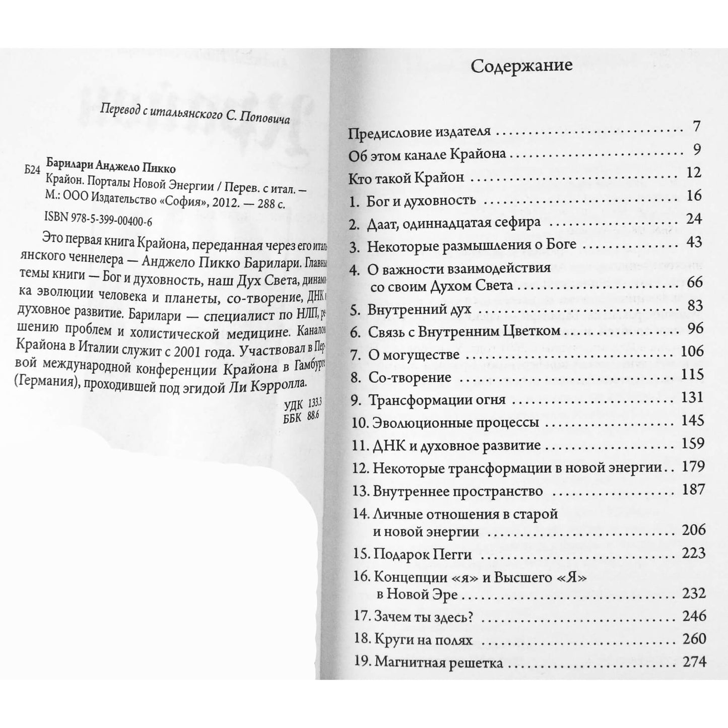 Анджело Пикко Барилари "Крайон. Порталы Новой Энергии"