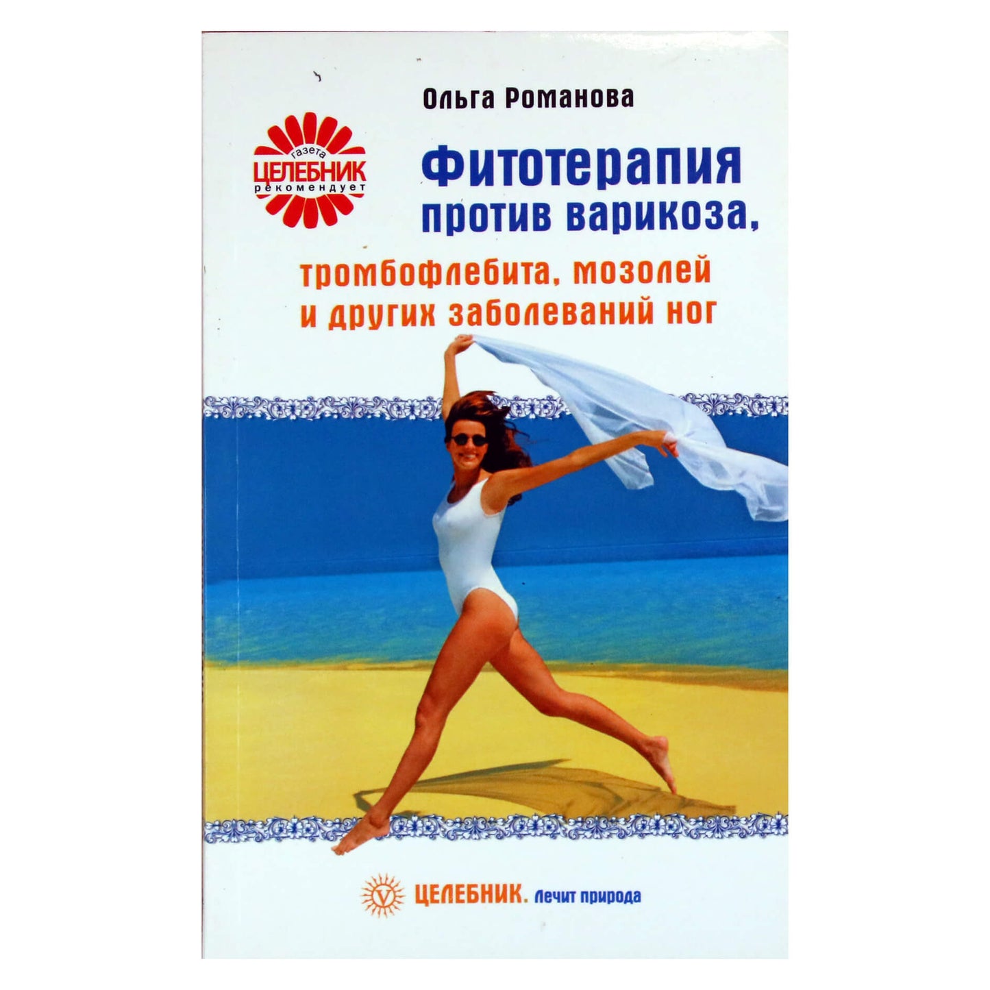 Olga Romanova „Fitoterapija nuo varikozinių venų, tromboflebito, sukietėjusių pėdų ir kitų pėdų ligų“