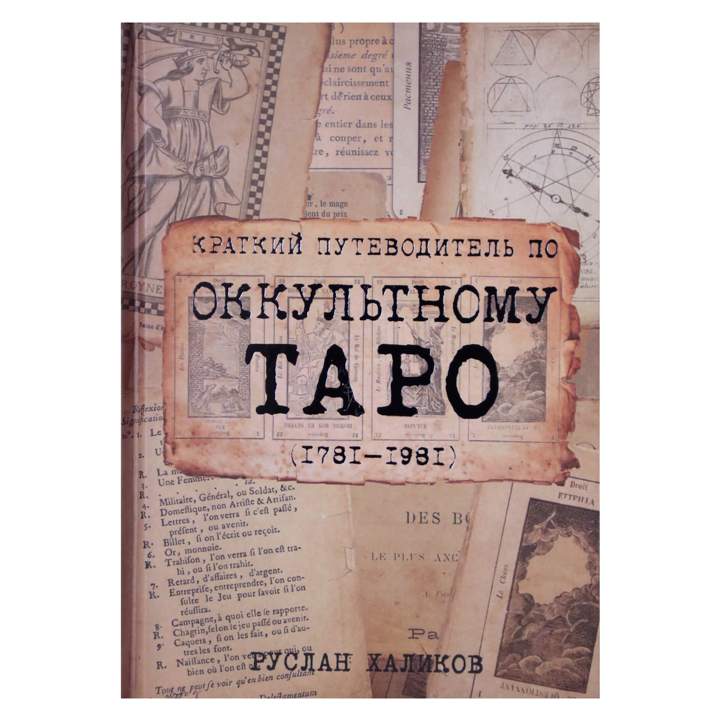 Руслан Халиков "Краткий путеводитель по оккультному таро (1781-1981)"