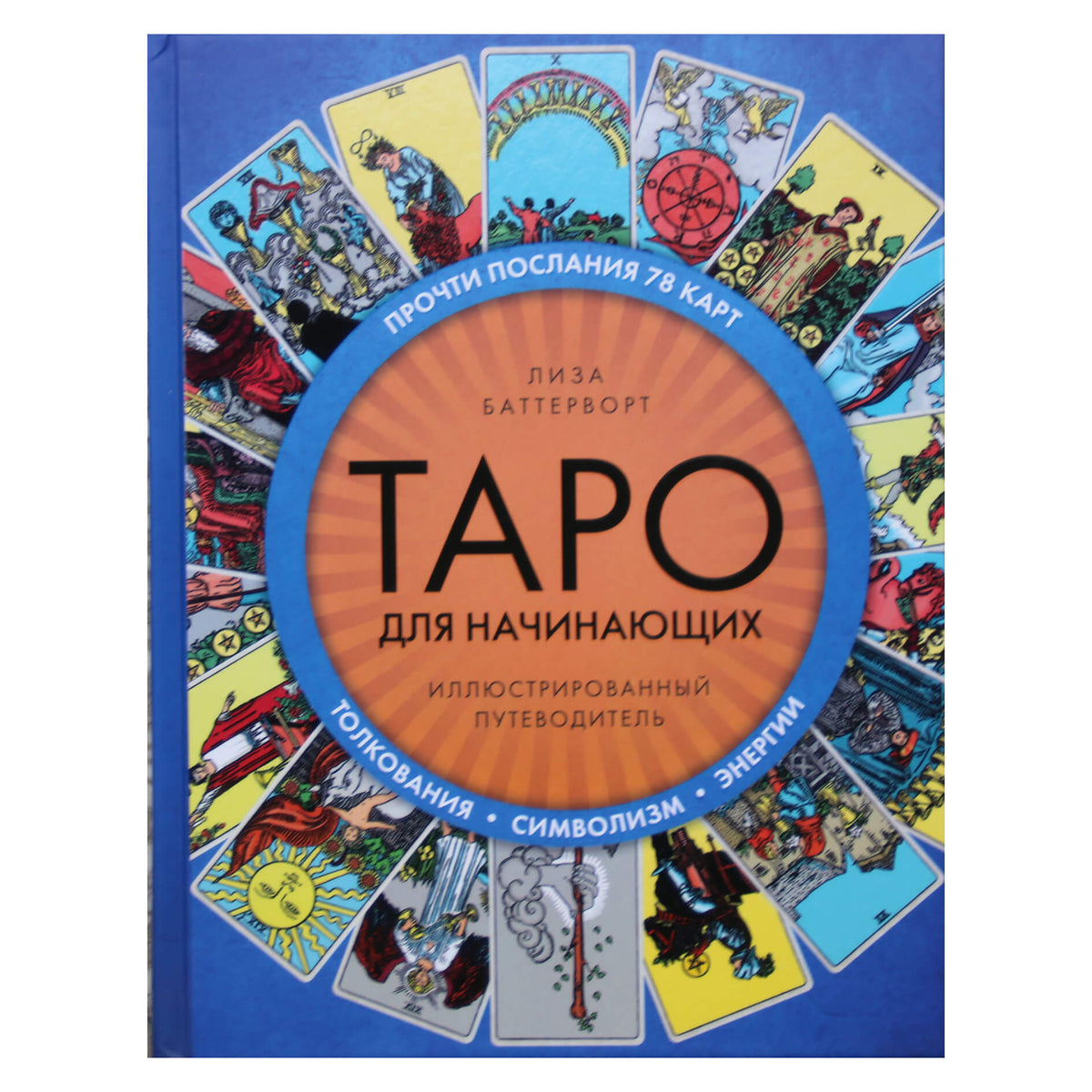 Лиза Баттерворт "Таро для начинающих. Иллюстрированный путеводитель"