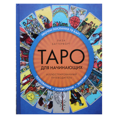 Лиза Баттерворт "Таро для начинающих. Иллюстрированный путеводитель"