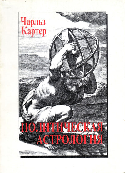 Чарльз Картер "Политическая астрология"