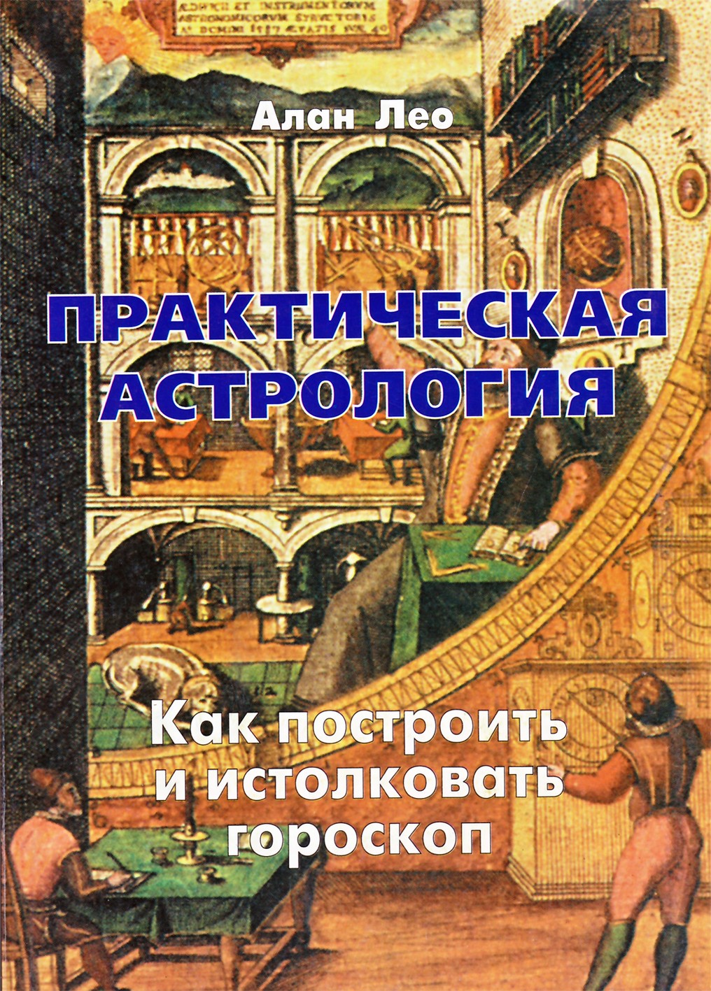 Лео "Практическая астрология. Как построить и истолковать гороскоп"