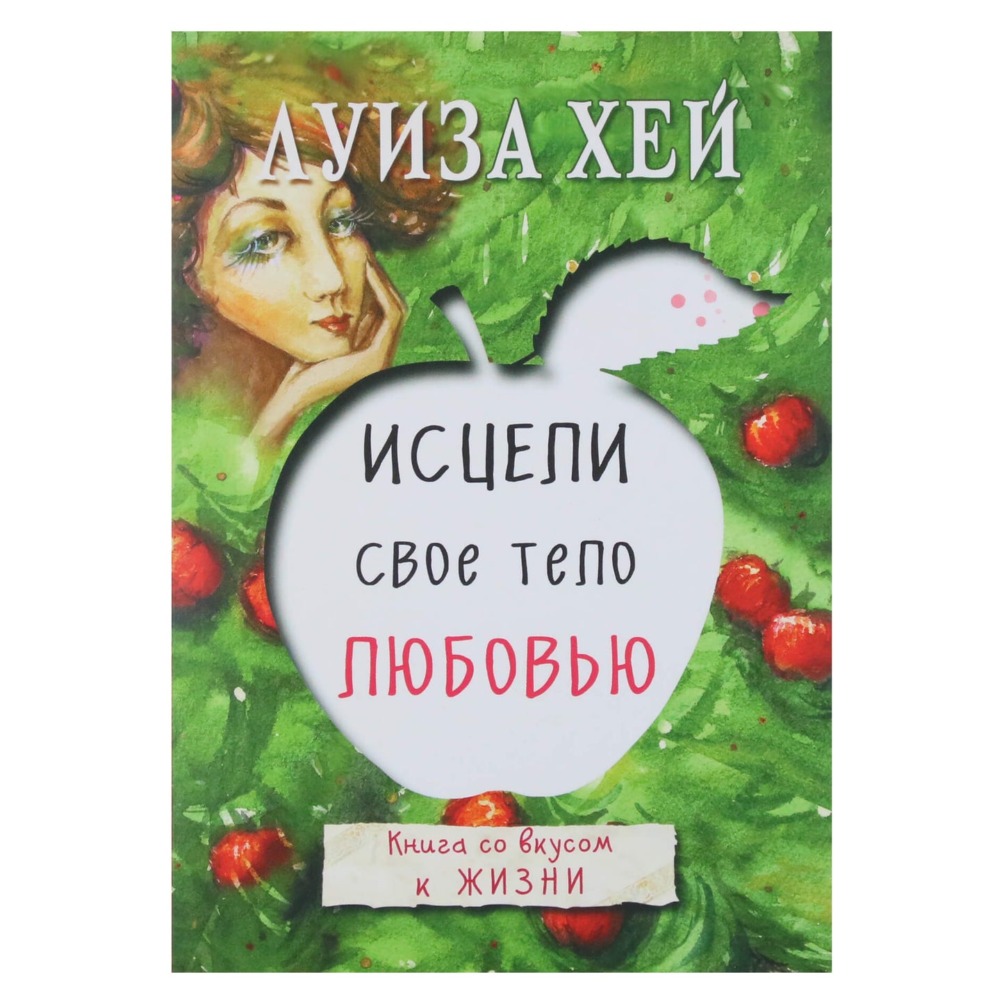 Louise Hay "Gydyk savo kūną meile. Knyga su gyvenimo skoniu"