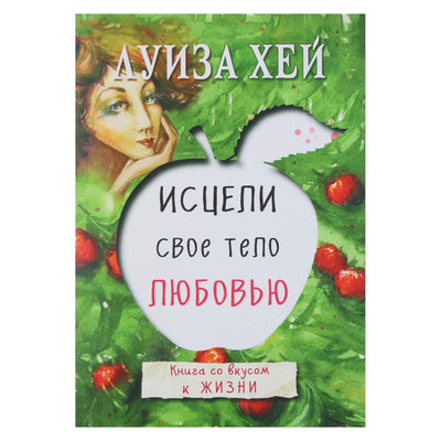 Louise Hay "Gydyk savo kūną meile. Knyga su gyvenimo skoniu"