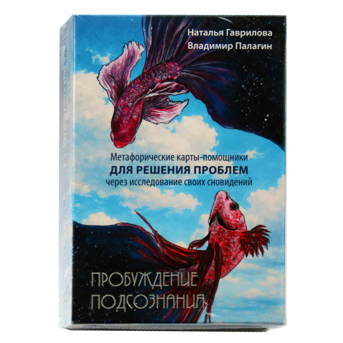 Карты метафорические Пробуждение Подсознания / Наталья Гаврилова