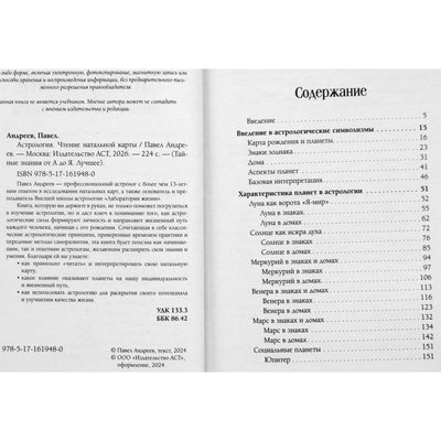 Павел Андреев "Астрология. Чтение натальной карты"