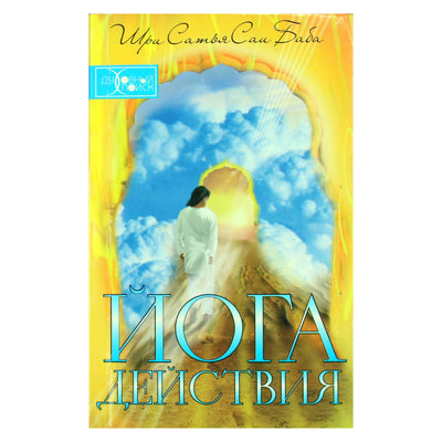 Sathya Sai Baba „Veiksmo joga“