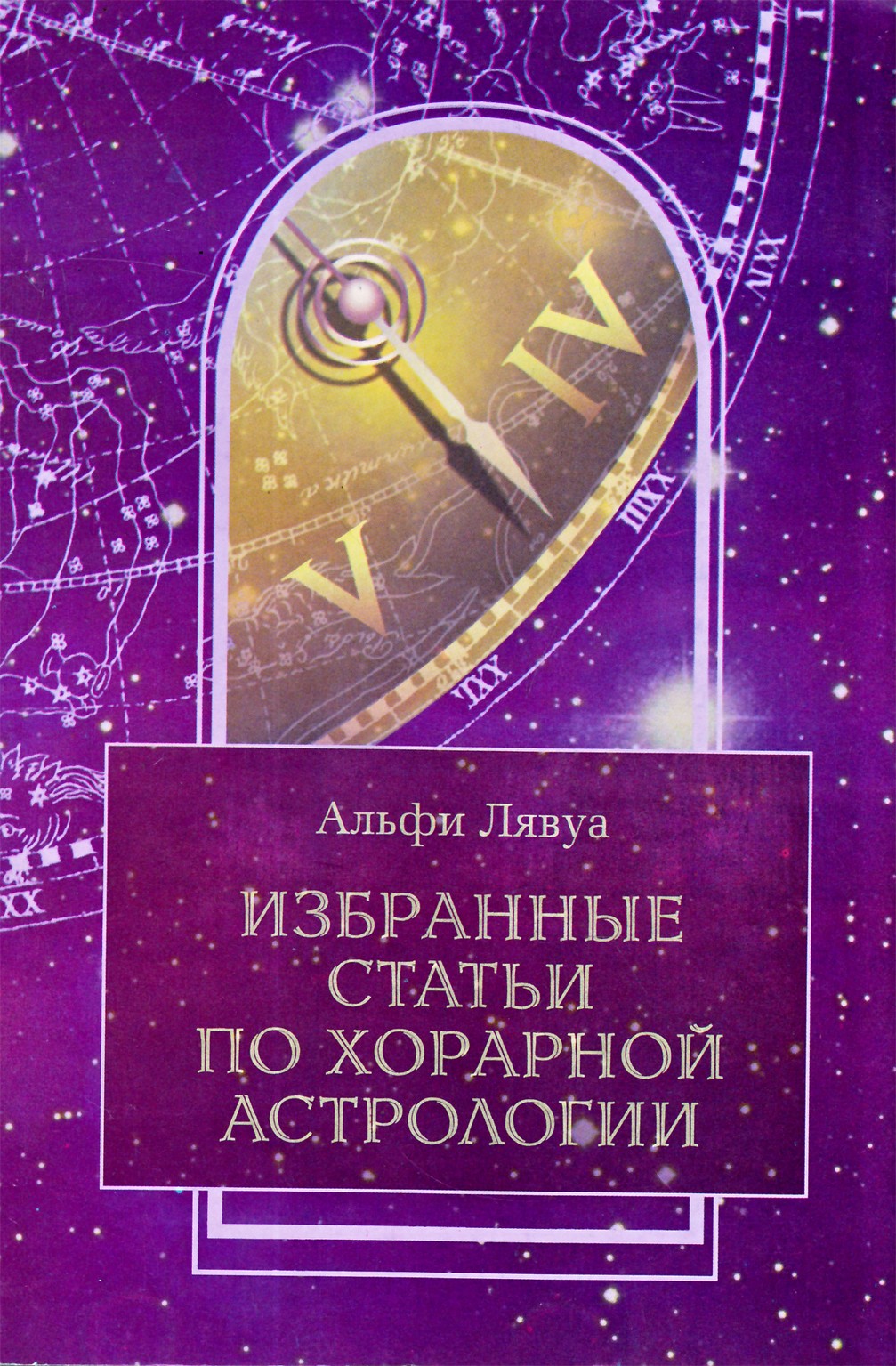 Лявуа "Избранные статьи по хорарной астрологии"