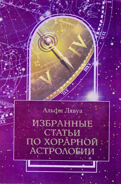 Лявуа "Избранные статьи по хорарной астрологии"