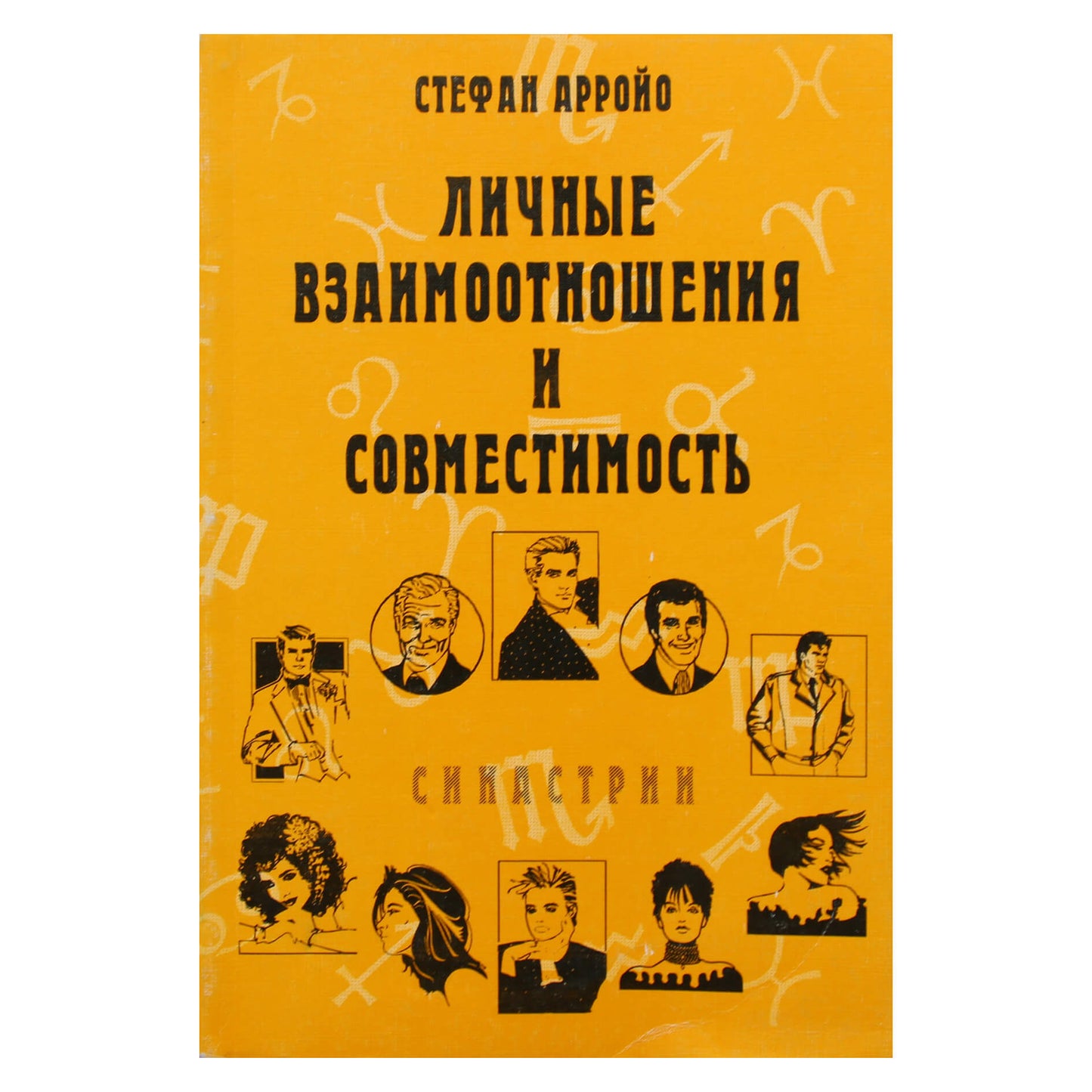 Стефан Арройо "Личные взаимоотношения и совместимость"