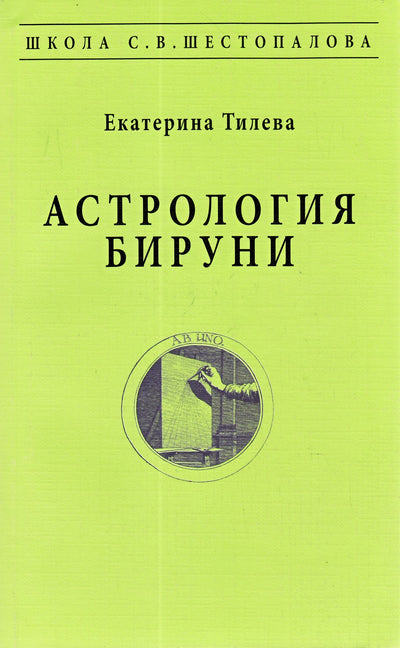 Тилева "Астрология Бируни"