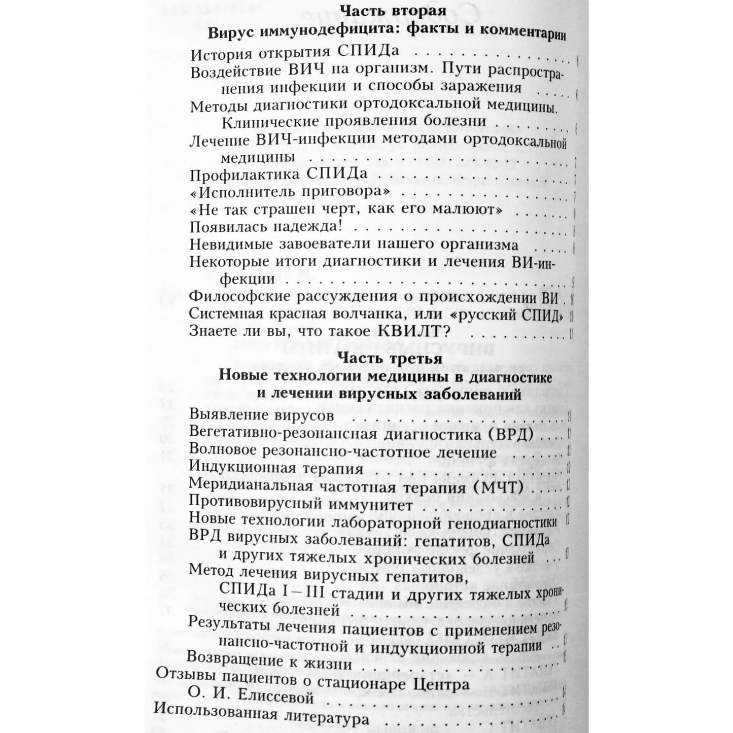 Ольга Елисеева "Лечение вирусных заболеваний. Гепатит. СПИД"