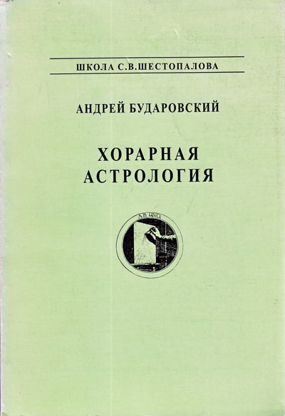 Бударовский "Хорарная астрология"