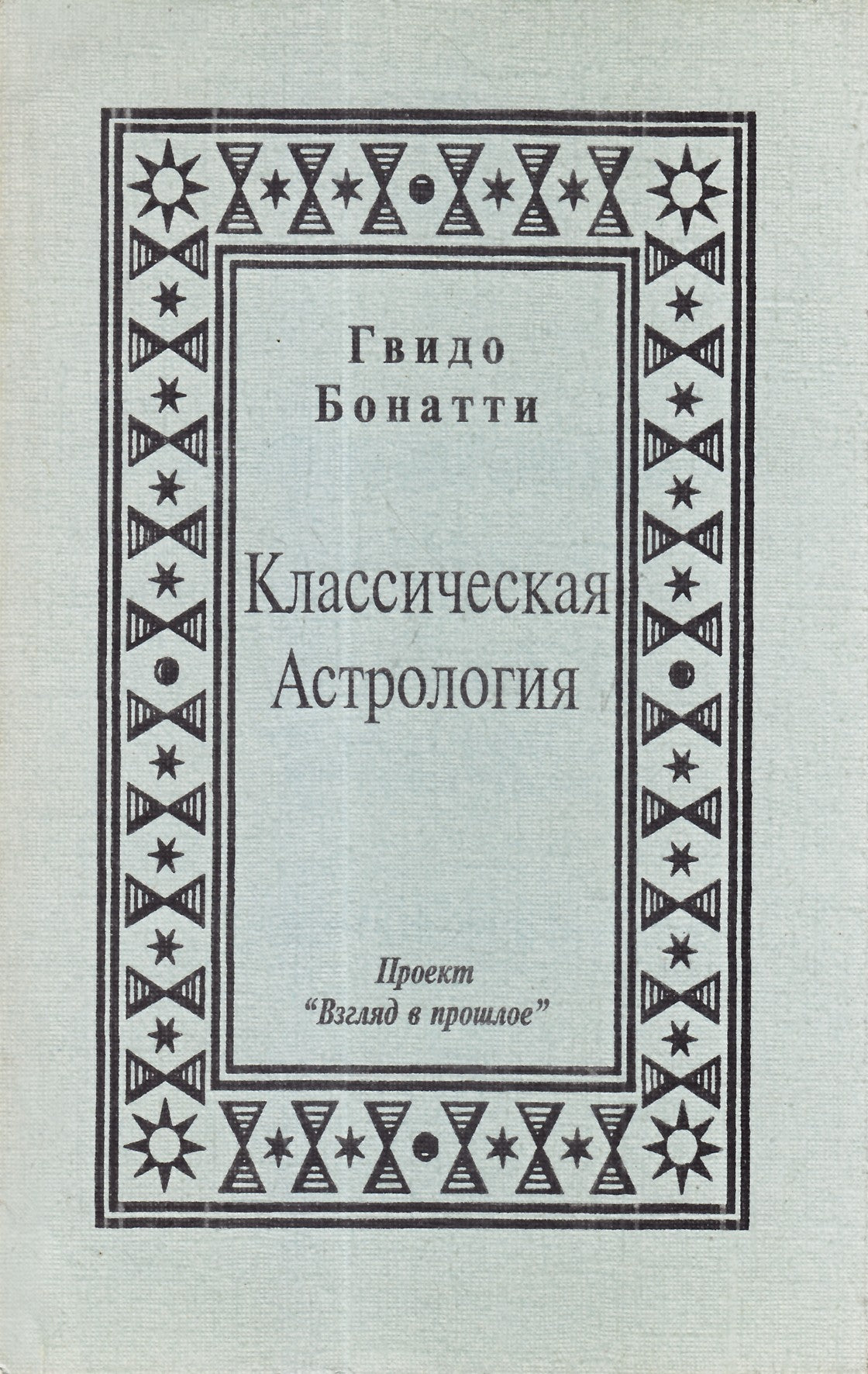 Гвидо Бонатти "Классическая астрология"