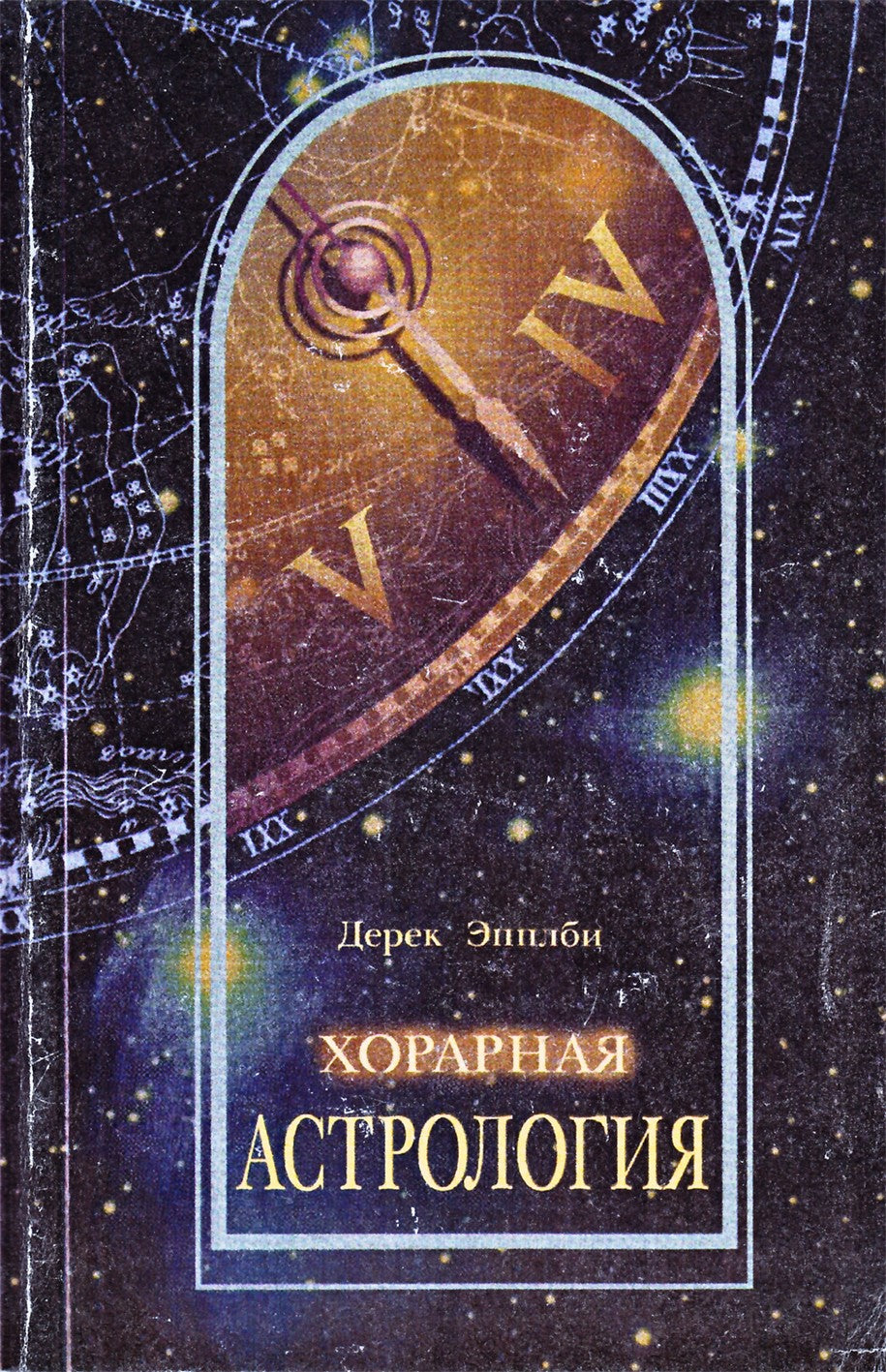 Эпплби "Хорарная астрология"