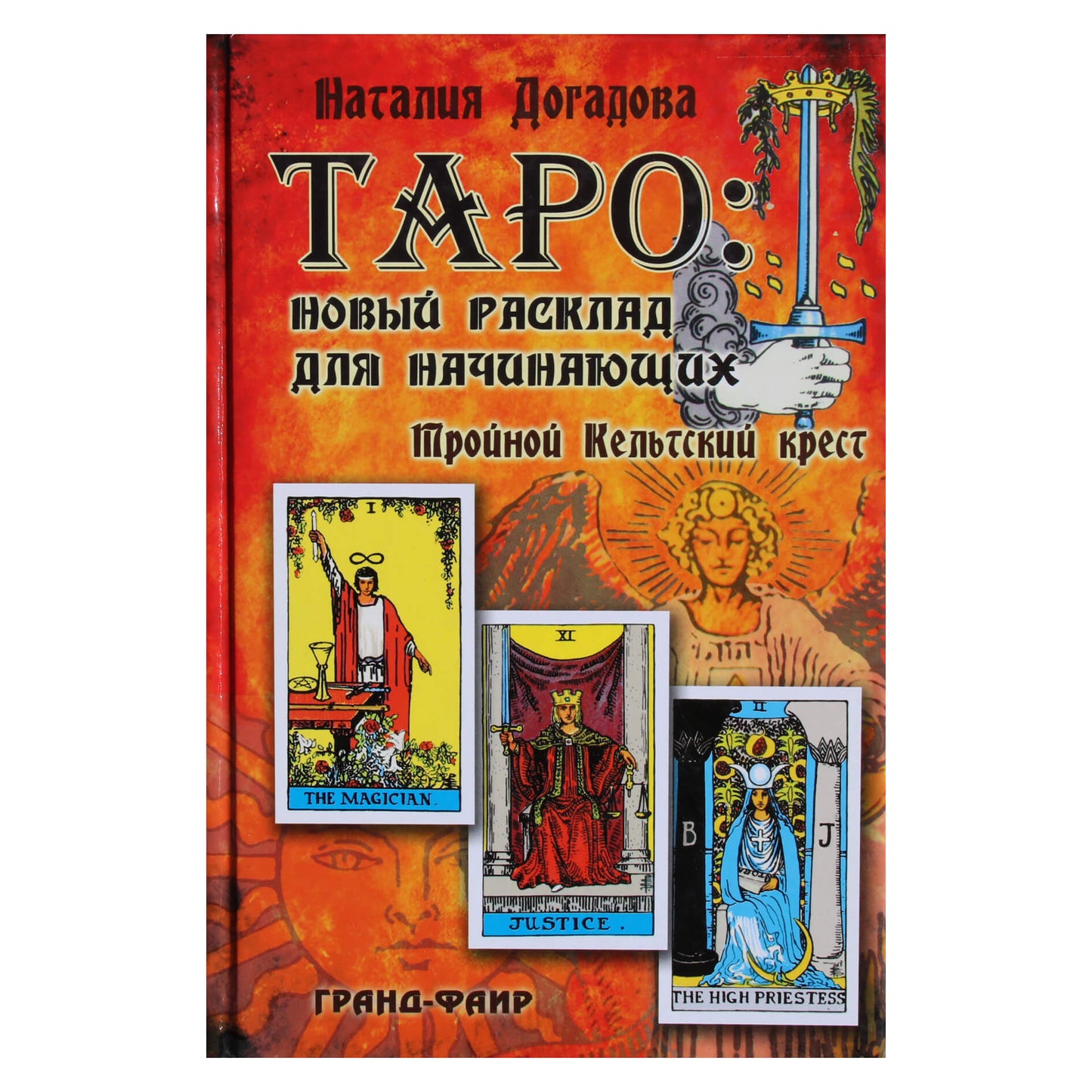Natalija Dogadova „Tarot: naujas išdėstymas pradedantiesiems“