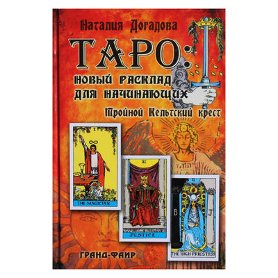 Natalija Dogadova „Tarot: naujas išdėstymas pradedantiesiems“