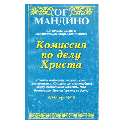 Og Mandino „Komisija Kristaus reikalui“