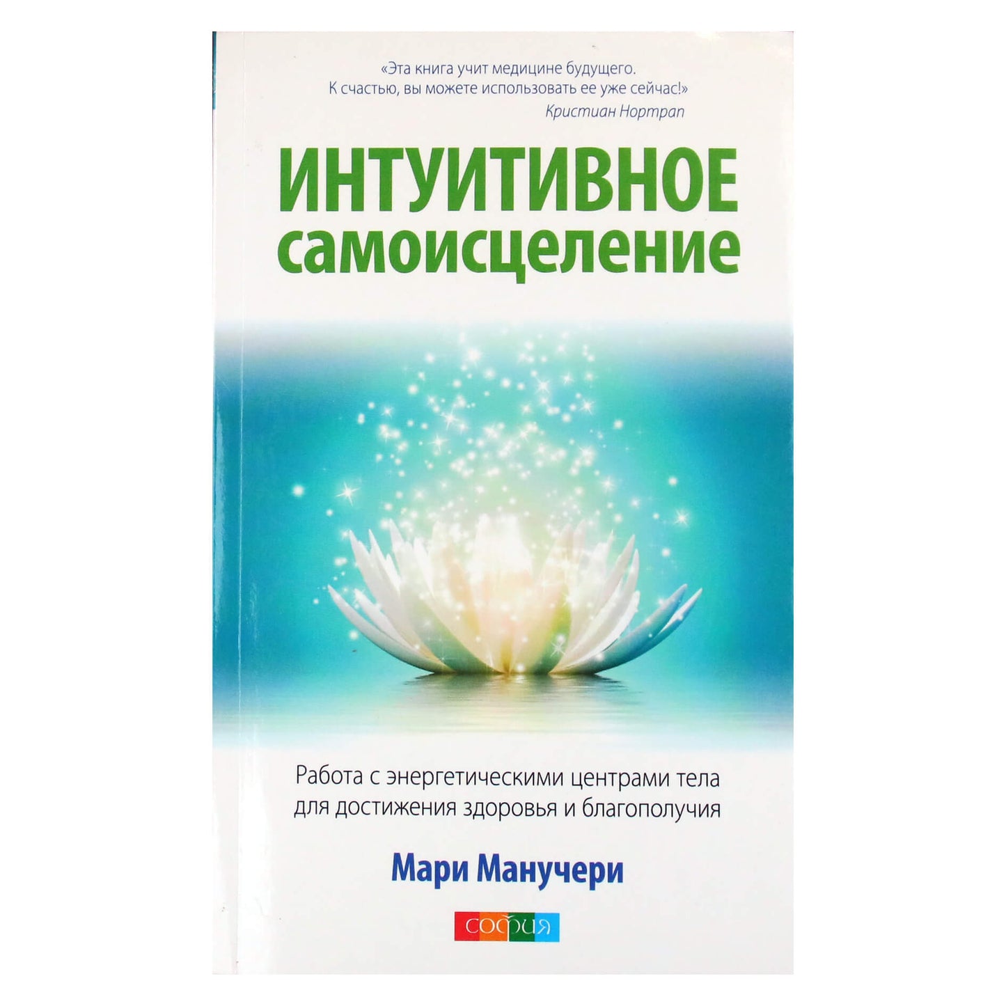 Мари Манучери "Интуитивное самоисцеление. Работа с энергетическими центрами тела."