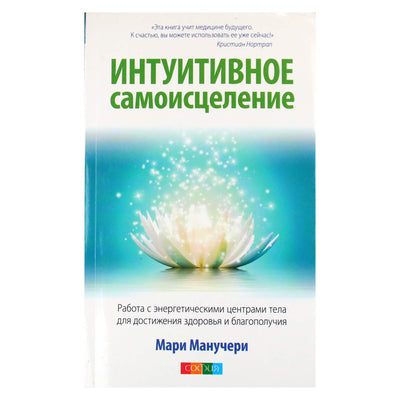 Мари Манучери "Интуитивное самоисцеление. Работа с энергетическими центрами тела."