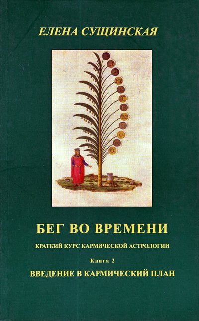 Сущинская "Бег во времени. Краткий курс кармической астрологии. Введение в кармический план" 2