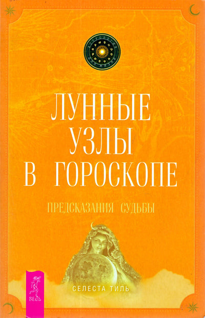 Тиль Селеста "Лунные узлы в гороскопе"