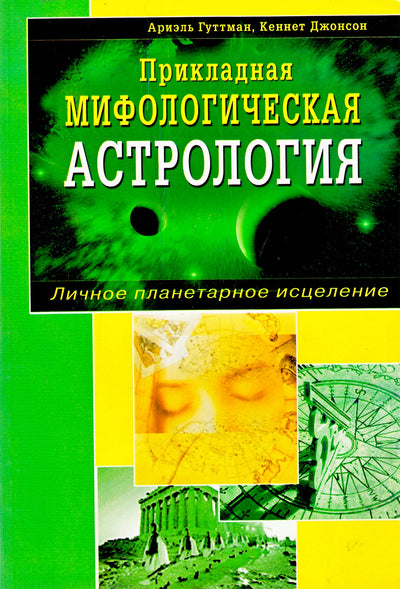 Ариэль Гуттман "Прикладная мифологическая астрология"
