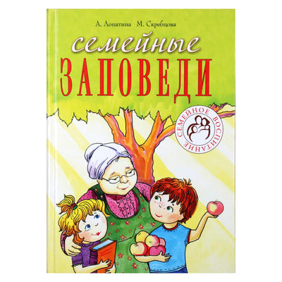 Александра Лопатина "Семейные заповеди"