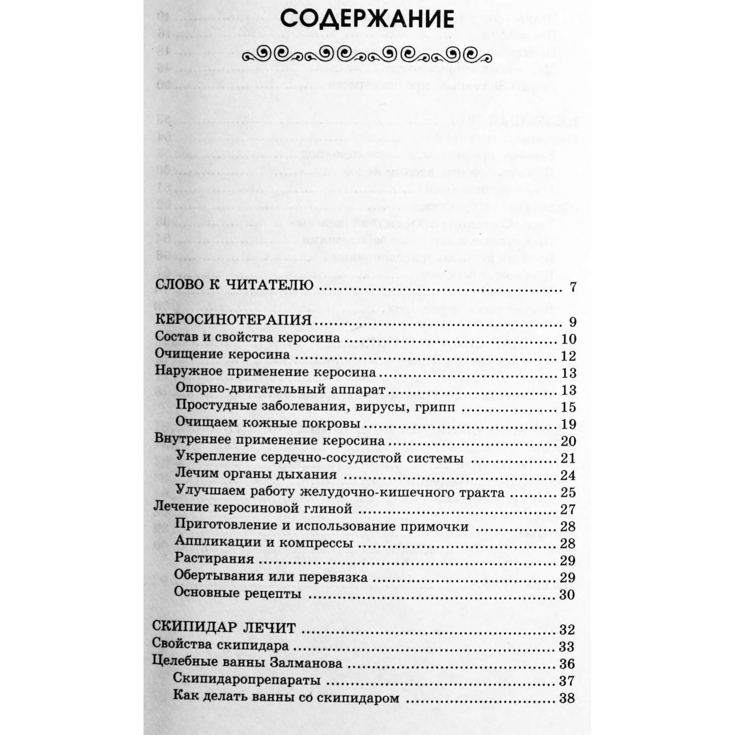Ольга Романова "Керосин, скипидар, йод. Реальная помощь от 100 болезней"