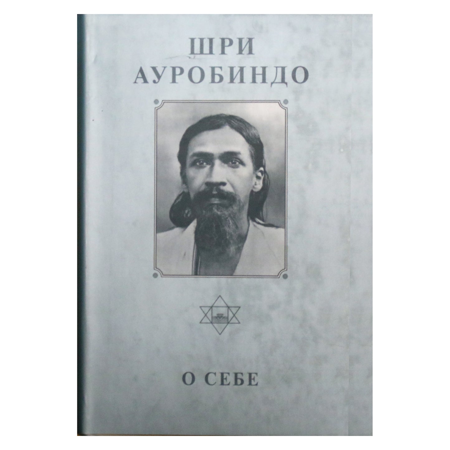 Шри Ауробиндо 26 "О себе"