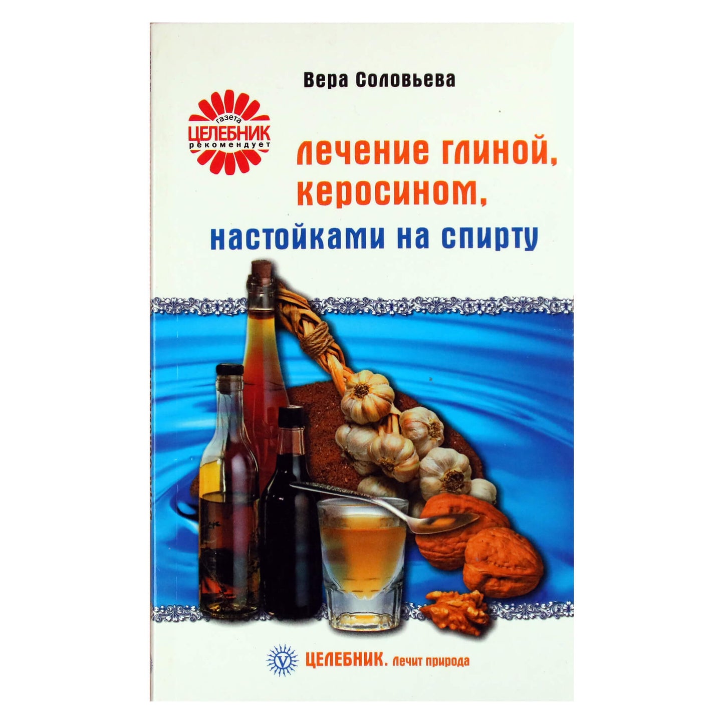 Vera Solovieva „Gydymas moliu, žibalu, alkoholio tinktūromis“