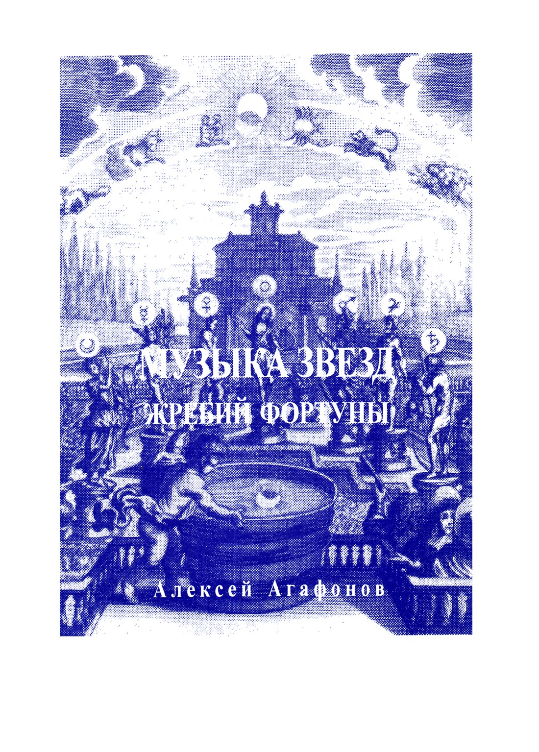 Агафонов "Музыка звезд. Жребий фортуны"